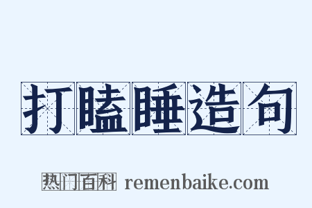 打瞌睡造句是什么意思的图片
